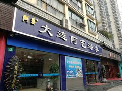 门面-大连阿艺海参