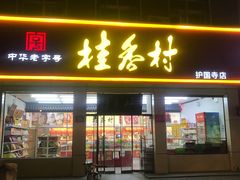 门面-桂香村(护国寺店)