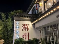 -全季酒店（苏州观前街平江路店）(原临顿路地铁站店)
