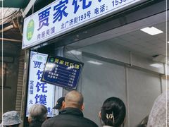 -贾家饦饦馍(回民街店)