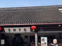 -咸亨酒店•非遗绍兴菜•中华老字号(堂吃餐厅)