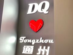 -DQ·蛋糕·冰淇淋(通州万达店)