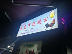 -石灰市毛记烧鸡公(解放碑店)