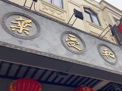 -叶受和(观前街店)