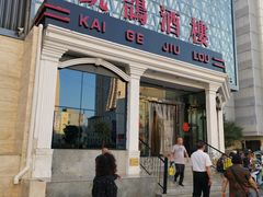 -凯鸽酒楼(大同振兴街店)
