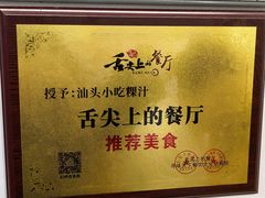 -汕头小吃粿汁(怡居街店)