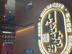 -西塔老太太泥炉烤肉(武汉摩尔城店)