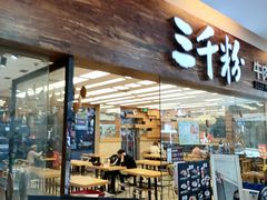 门面-三千粉牛肉米粉(来客茂店)