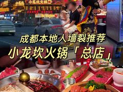-小龙坎火锅(全球总店)