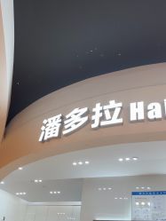 -东方麒麟·潘多拉SALON