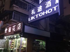 -礼途酒店·餐吧