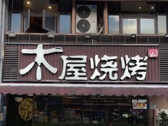 门面-木屋烧烤(龙湖天街店)