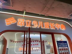 -昂立青少儿成长中心(杨浦国和1000校区)