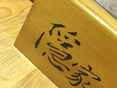 -隐家本格烧肉