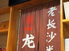 -湘人龙记老长沙米粉(华普国际大厦店)