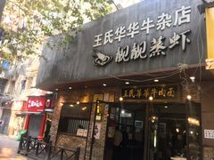 门面-霄汉牛三鲜湖北砂锅菜(万松园2店)