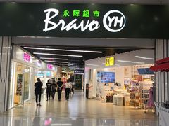 -永辉超市(融创茂店)