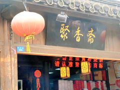 门面-聚香斋(东关街店)