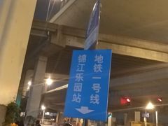 -锦江乐园(地铁站)