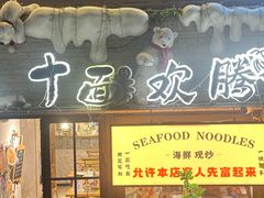 -十面欢腾·海鲜面·台式Bistro(长乐路店)