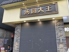 -五芳斋(中山大道总店)