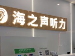 -海之声助听器峰力直营店深圳旗舰中心