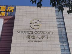 -顺德人家食府(黄金广场店)