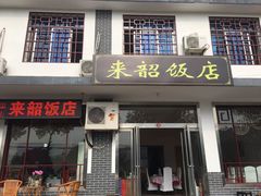 门面-来韶饭店