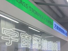 -优购镜仓(六角广场店)