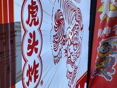 -虎头炸·潮汕南乳炸鸡(丽湾大厦店)