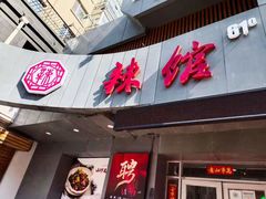 门面-61度辣馆(通天街店)