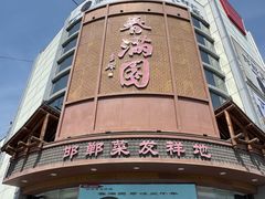 -春满园·邯郸菜发祥地(滏东店)