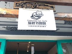 门面-羊咖啡(大理古城五华楼店)