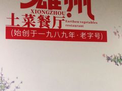 -南雄雄州土菜餐厅(粤北大厦店)
