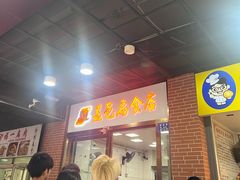 -盖邑扁食店