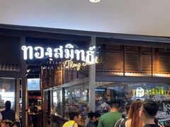 -通思密(CentralWorld Fl 3)