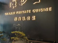 -杏花堂晋商私房菜(华熙五棵松店)