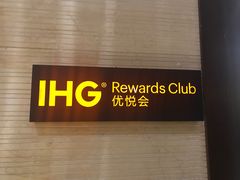 -昆明洲际酒店