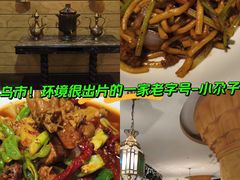 -小尕子·新疆菜(明园店)