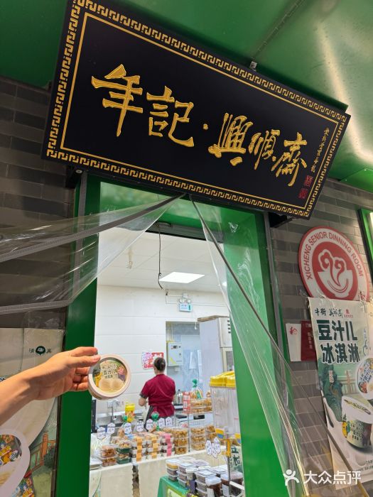 年记·兴顺斋 牛街清真熟食小吃店图片