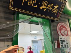 -年记·兴顺斋 牛街清真熟食小吃店