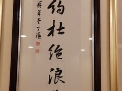 -汇贤府·李氏鲁菜(五棵松店)