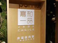 -嘉和一品粥(方庄店)