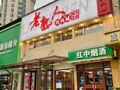 -老熟人烤肉城(马家堡店)