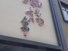 门面-九福楼大酒店