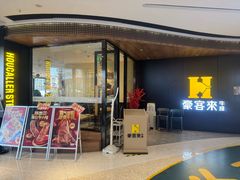 -豪客来牛排(汕头东厦100店)