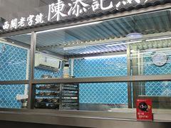 -陈添記·祖傳爽鱼皮·西关老字号(广州首店)