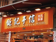 -钜记手信(兴华楼店)