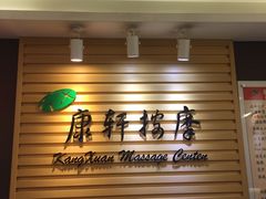 -康轩盲人按摩(上海沙龙店)