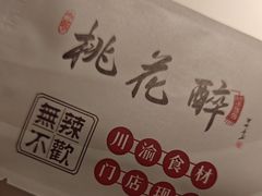 -今朝桃花醉川菜(县西巷店)